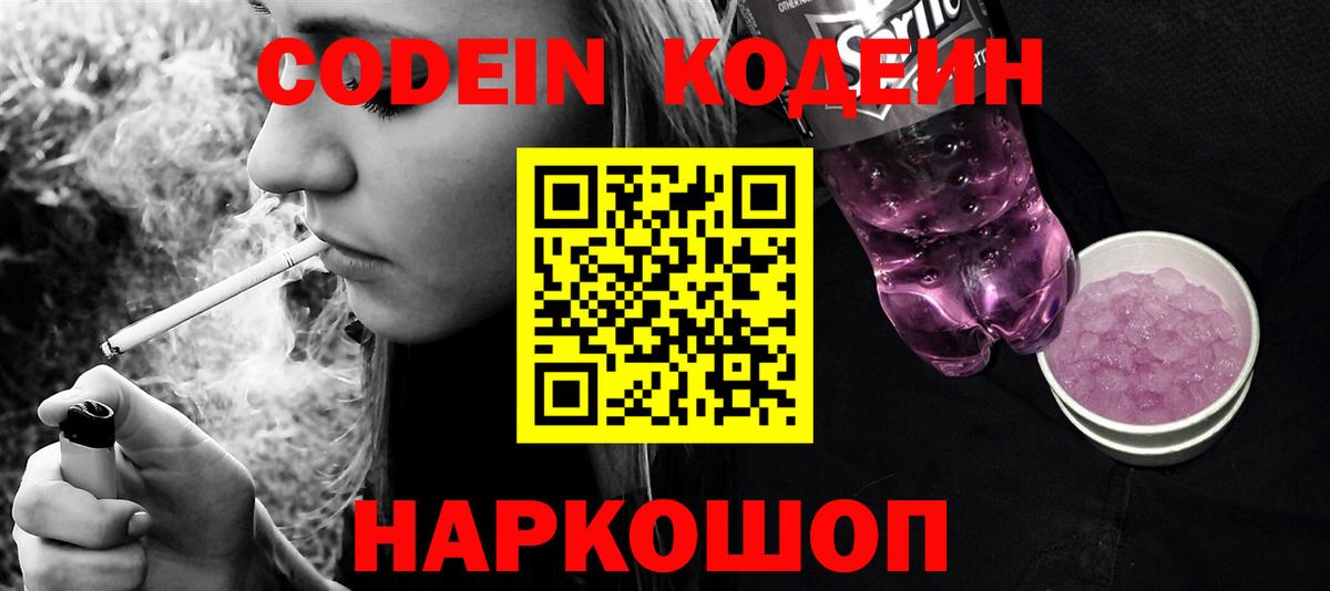 Кодеин напиток Lean (лин)  Вход с VPN  Щёлково 